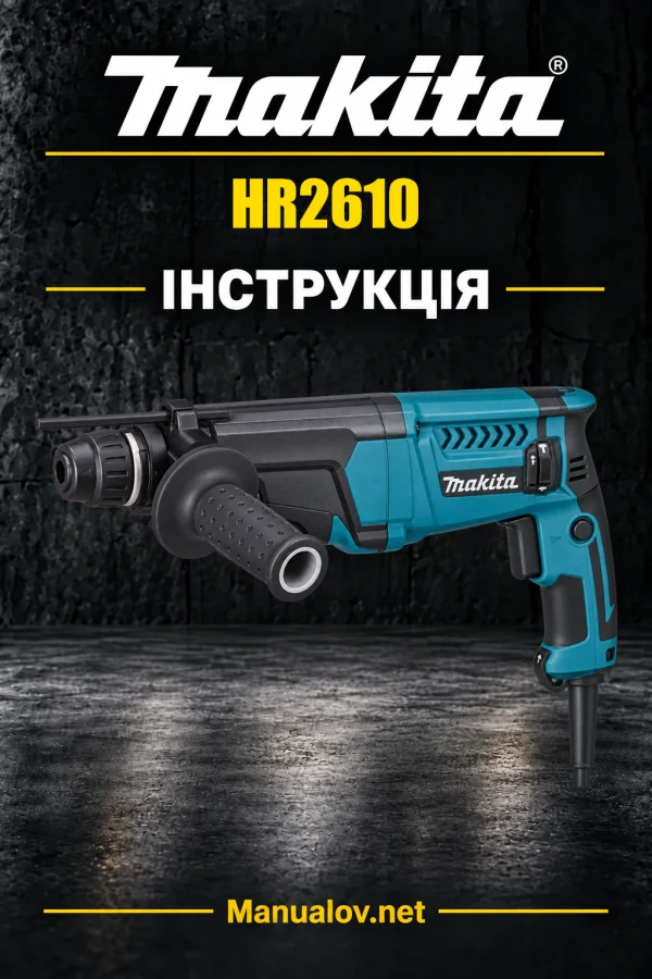 Makita HR2610 — інструкція українською