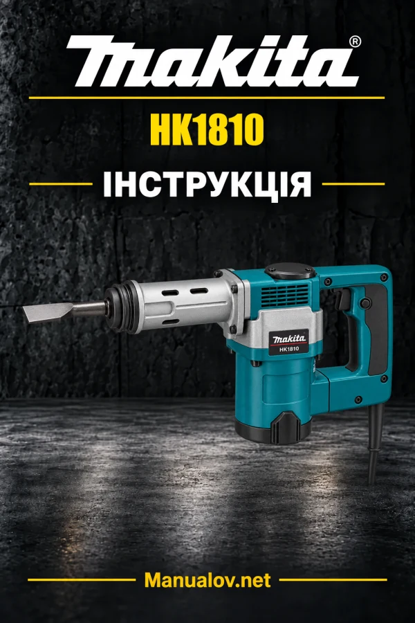 Makita HK1810 — інструкція українською