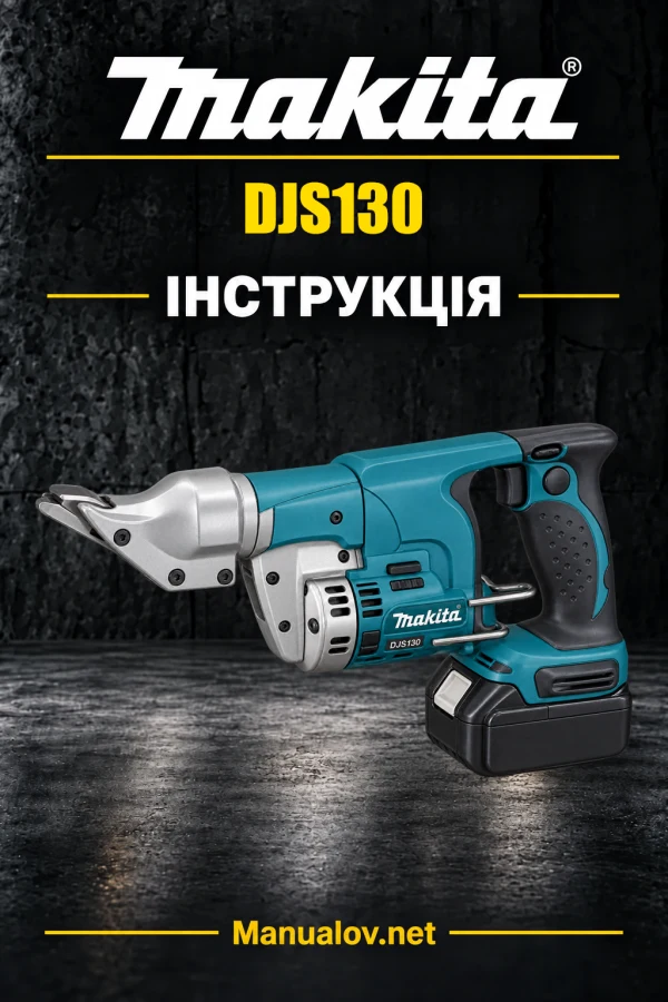 Makita DJS130 — інструкція українською