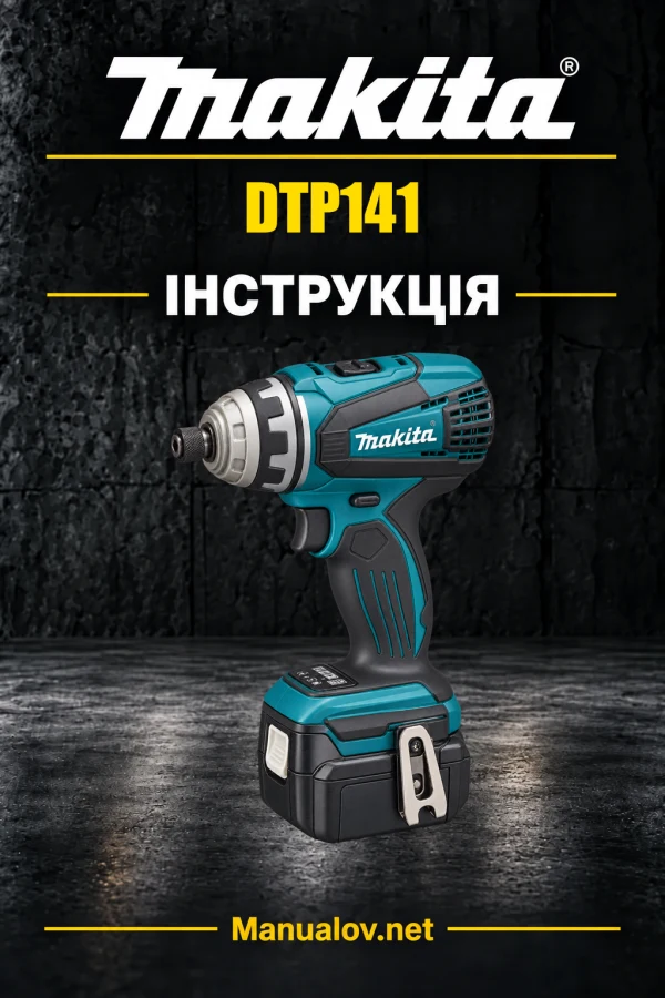 Makita DTP141 — інструкція українською