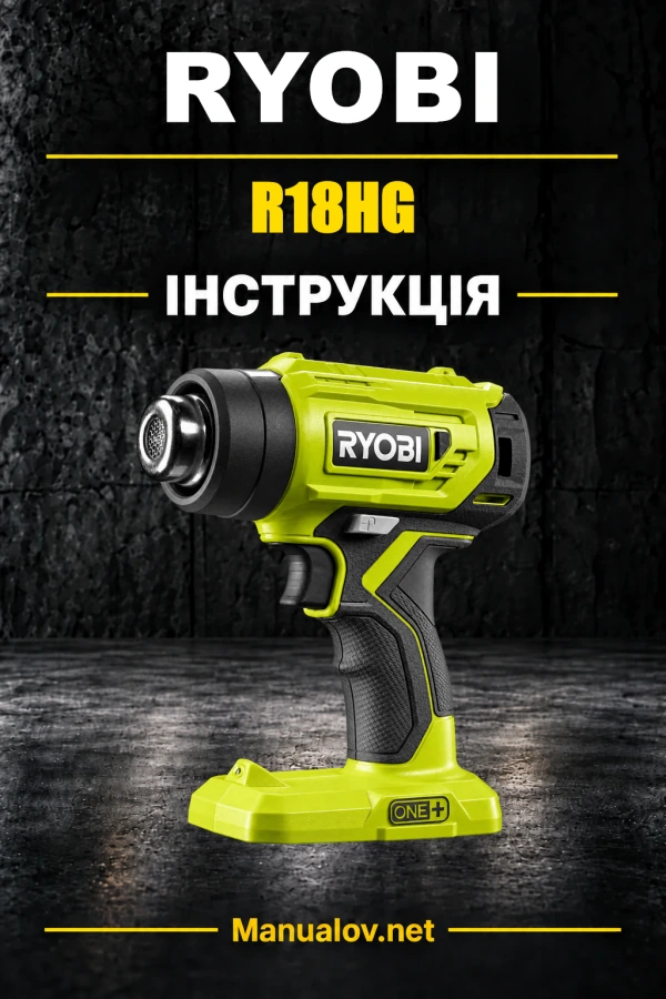 Ryobi R18HG — інструкція з експлуатації