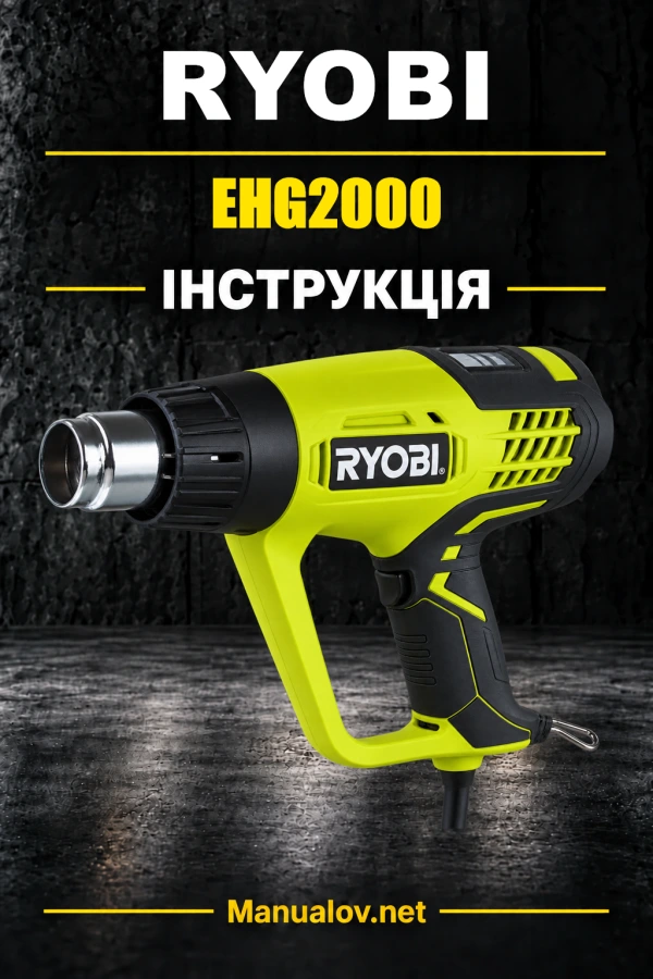 Ryobi EHG2000 — інструкція з експлуатації