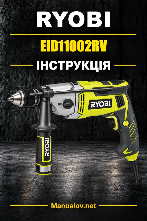 Ryobi EID11002RV — інструкція з експлуатації