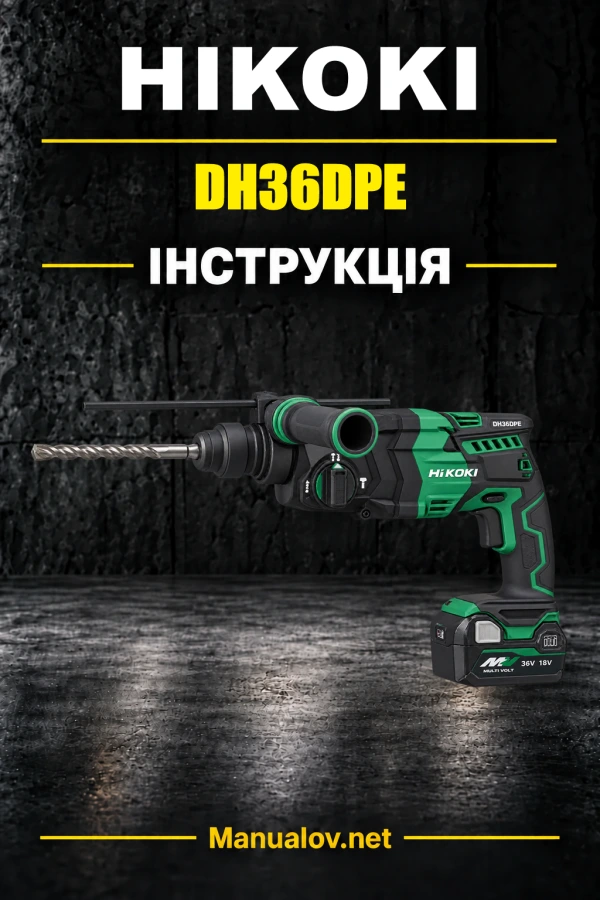HiKOKI DH36DPE — інструкція з експлуатації