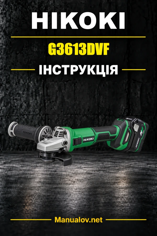 HiKOKI G3613DVF — інструкція з експлуатації