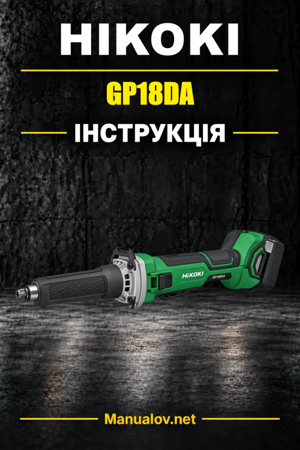 HiKOKI GP18DA — інструкція з експлуатації