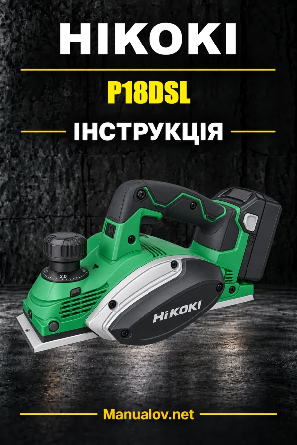 HiKOKI P18DSL — інструкція з експлуатації