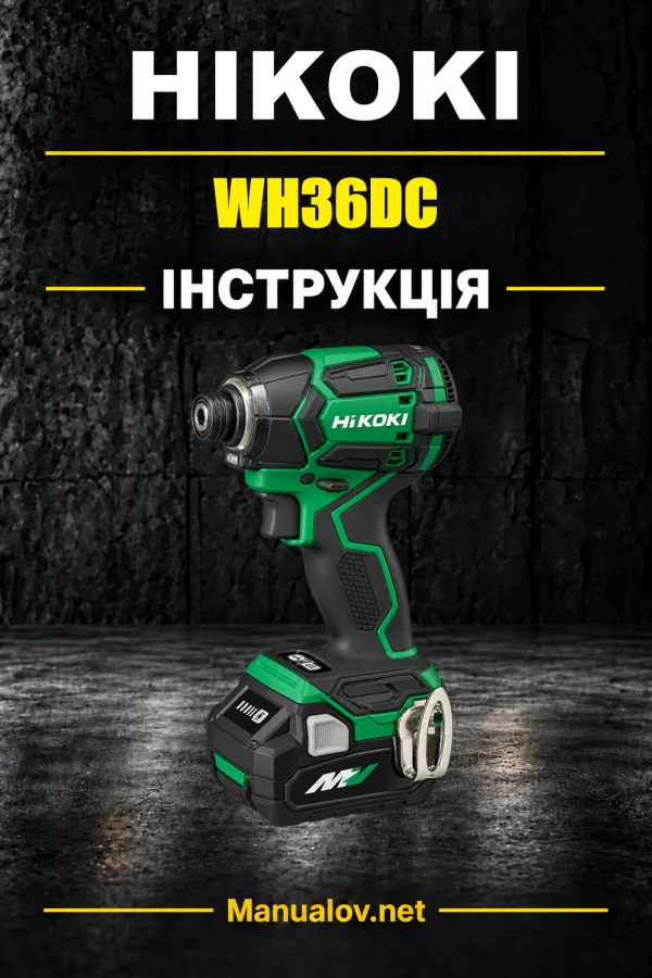 HiKOKI WH36DC — інструкція з експлуатації