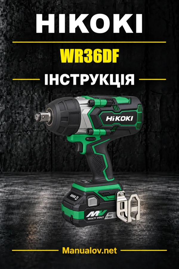 HiKOKI WR36DF — інструкція з експлуатації