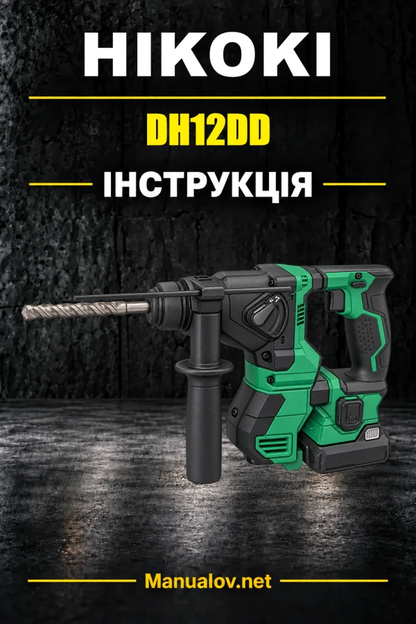HiKOKI DH12DD — інструкція з експлуатації
