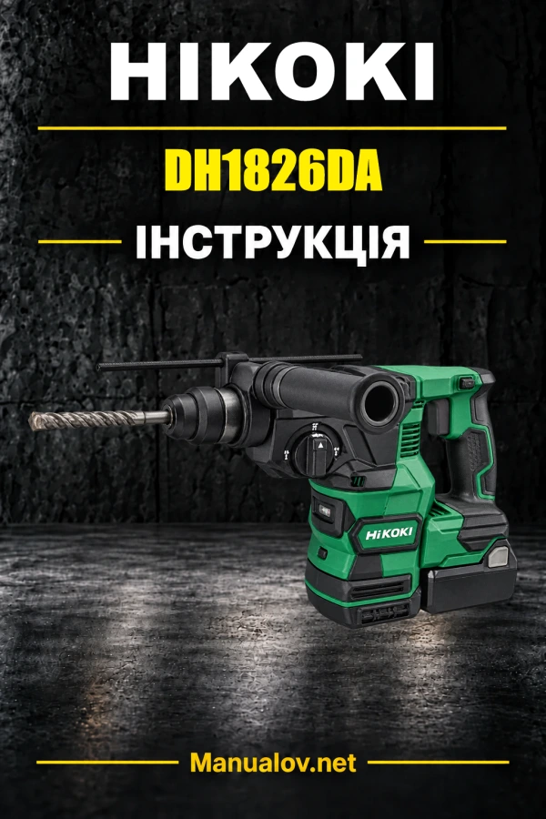 HiKOKI DH1826DA — інструкція з експлуатації