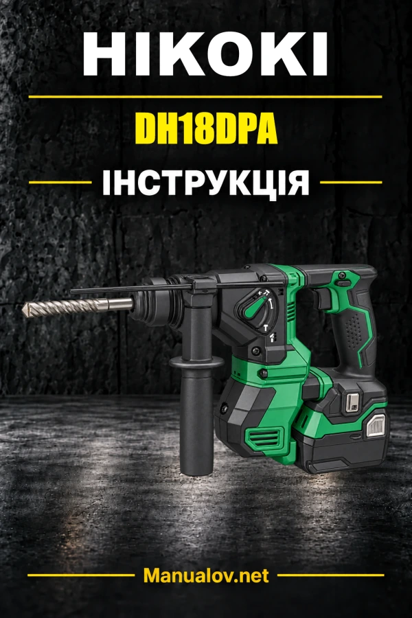 HiKOKI DH18DPA — інструкція з експлуатації