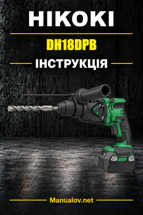 HiKOKI DH18DPB — інструкція з експлуатації