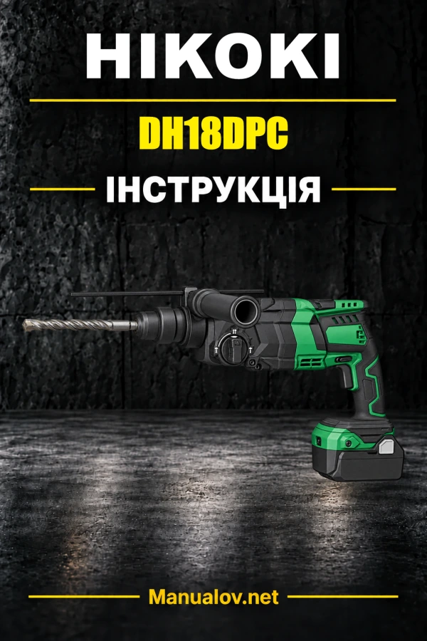 HiKOKI DH18DPC — інструкція з експлуатації
