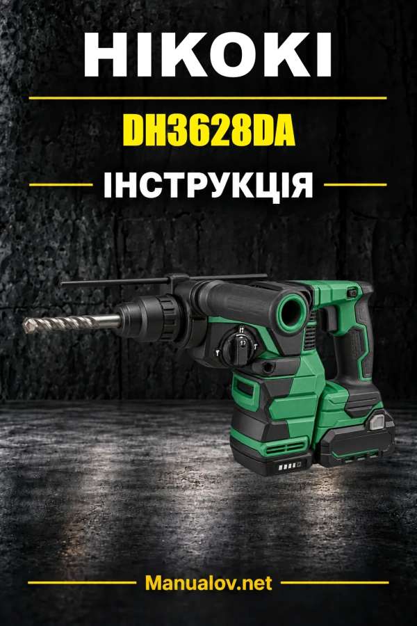 HiKOKI DH3628DA — інструкція з експлуатації