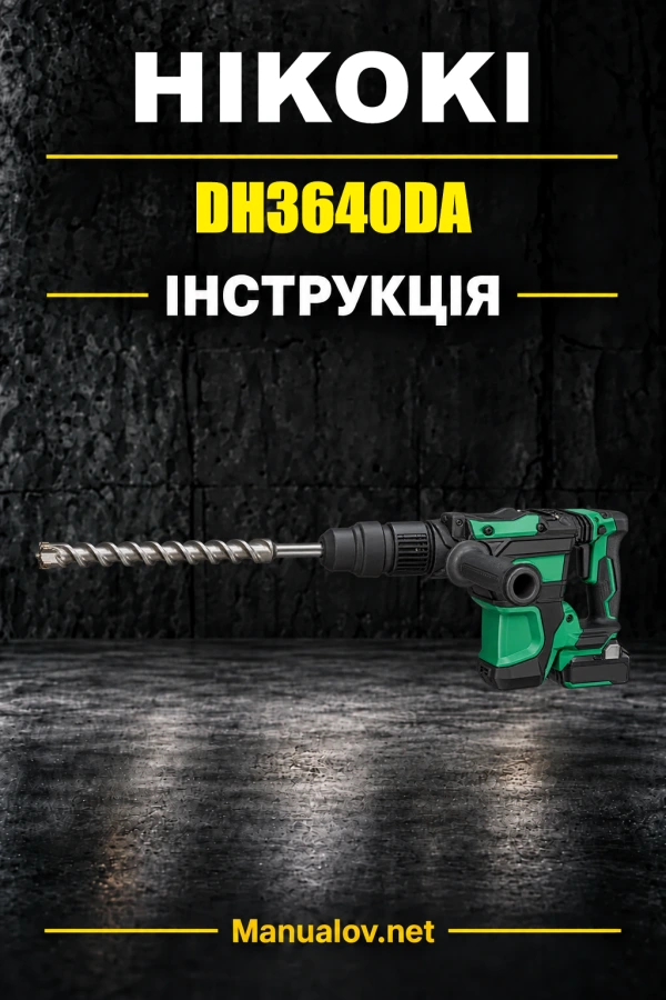 HiKOKI DH3640DA — інструкція з експлуатації