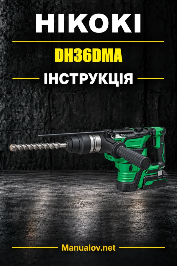 HiKOKI DH36DMA — інструкція з експлуатації