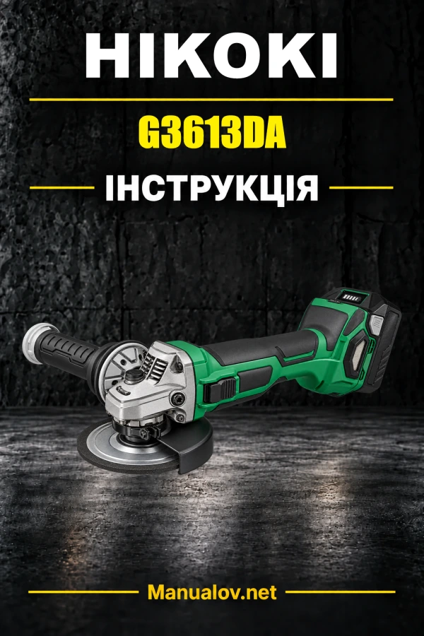 HiKOKI G3613DA / G3613DB — інструкція з експлуатації