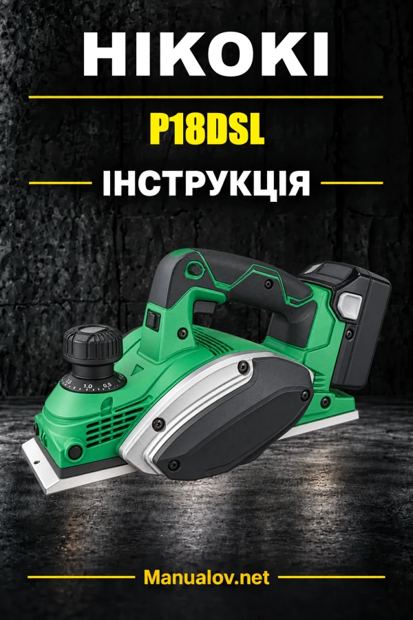 HiKOKI P14DSL / P18DSL — інструкція з експлуатації