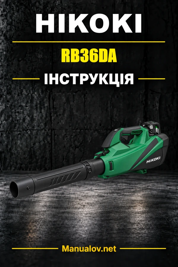 HiKOKI RB36DA — інструкція з експлуатації