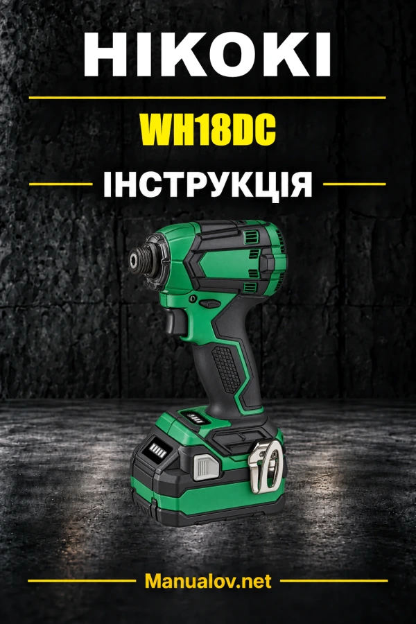 HiKOKI WH18DC — інструкція з експлуатації