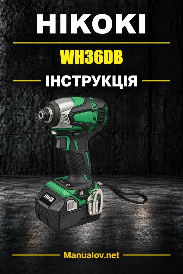 HiKOKI WH36DB — інструкція з експлуатації
