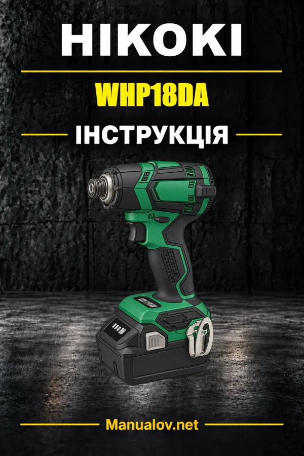 HiKOKI WHP18DA — інструкція з експлуатації