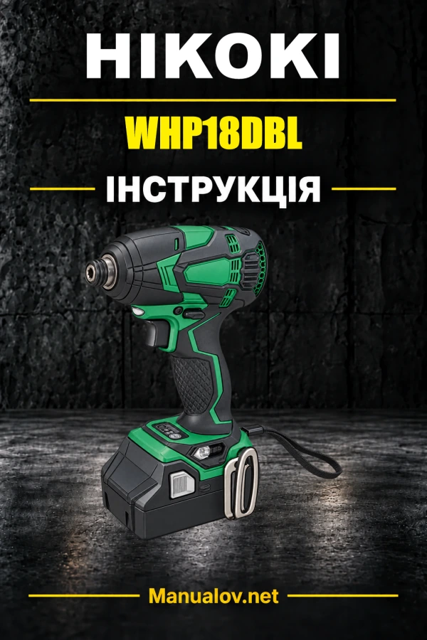 HiKOKI WHP18DBL — інструкція з експлуатації
