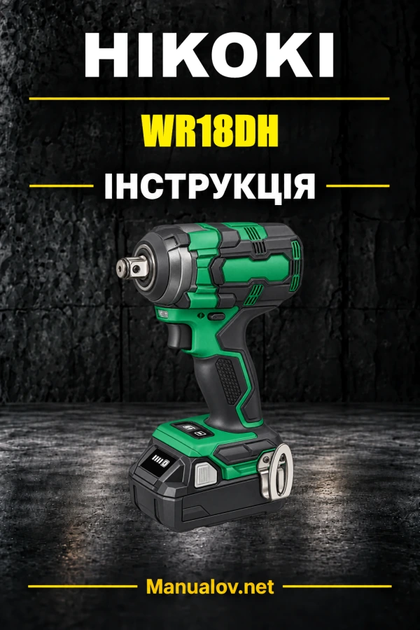 HiKOKI WR18DH / WR36DH — інструкція з експлуатації