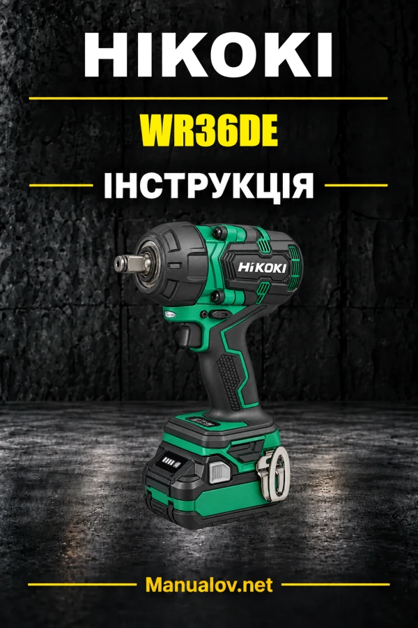 HiKOKI WR36DE — інструкція з експлуатації