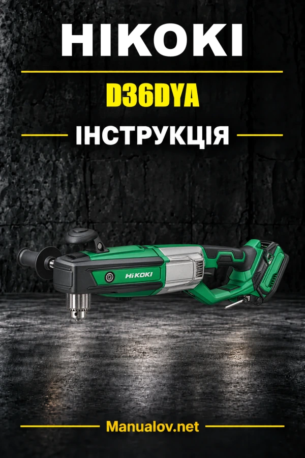 HiKOKI D36DYA — інструкція з експлуатації