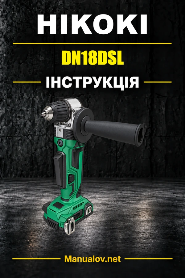 HiKOKI DN18DSL — інструкція з експлуатації