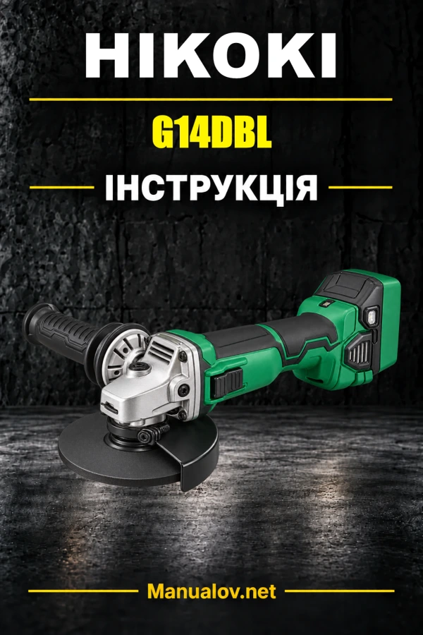 HiKOKI G14DBL — інструкція з експлуатації