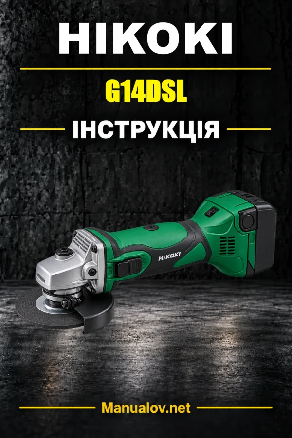 HiKOKI G14DSL — інструкція з експлуатації