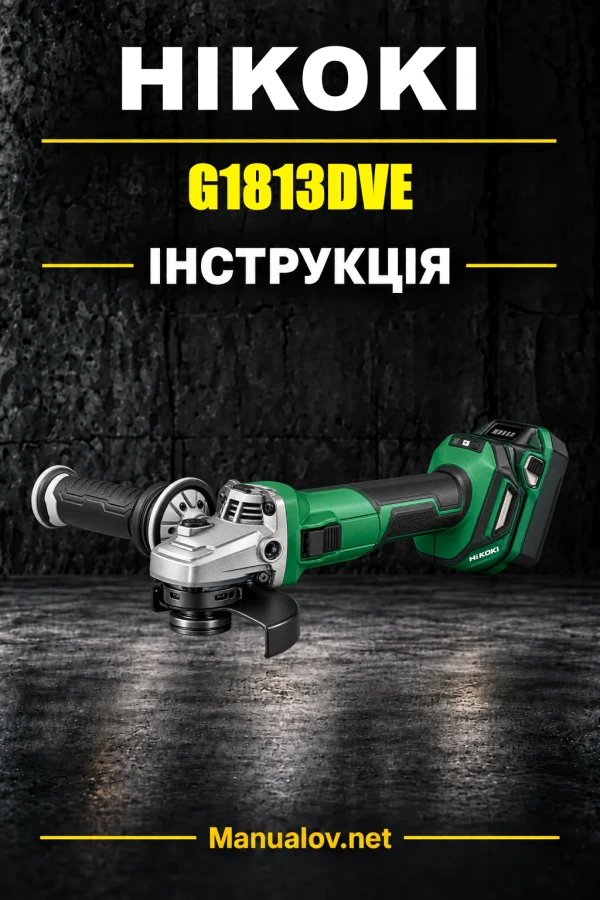 HiKOKI G1813DVE — інструкція з експлуатації