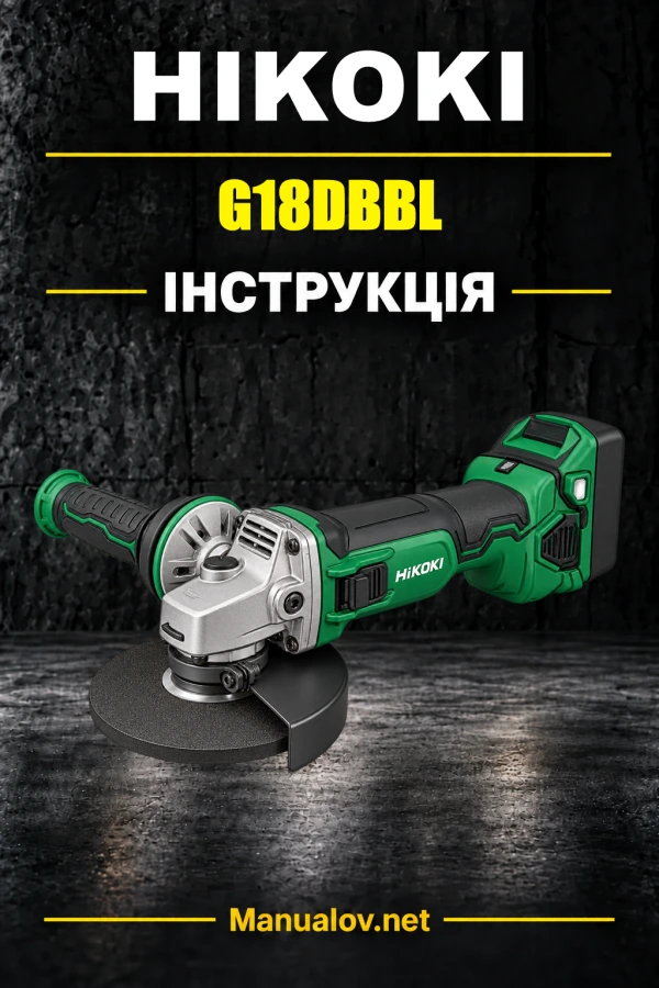HiKOKI G18DBBL — інструкція з експлуатації
