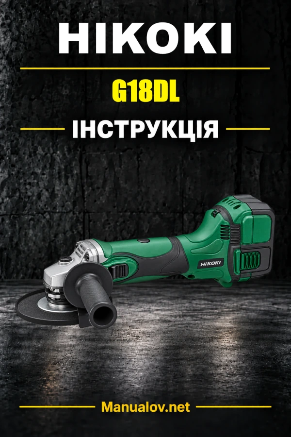 HiKOKI G18DL — інструкція з експлуатації