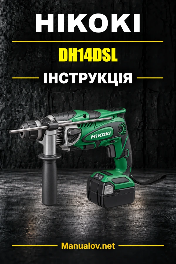 DH14DSL DH18DSL — інструкція з експлуатації