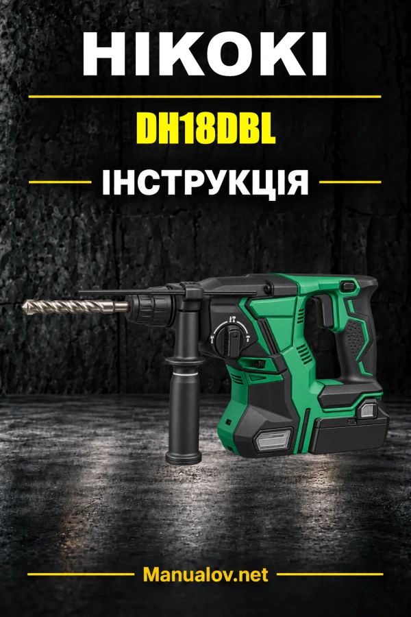 DH18DBL DH18DBQL DH18DBDL DH18DBML — інструкція з експлуатації