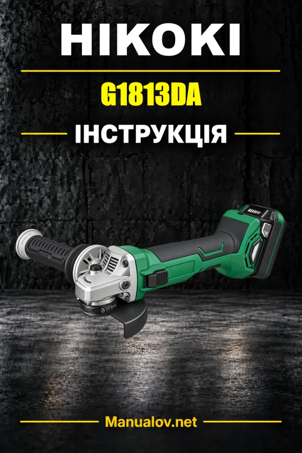 HiKOKI G1813DA — інструкція з експлуатації