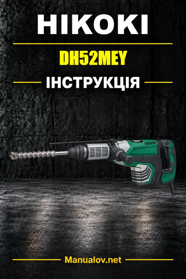 HiKOKI DH52MEY — інструкція з експлуатації
