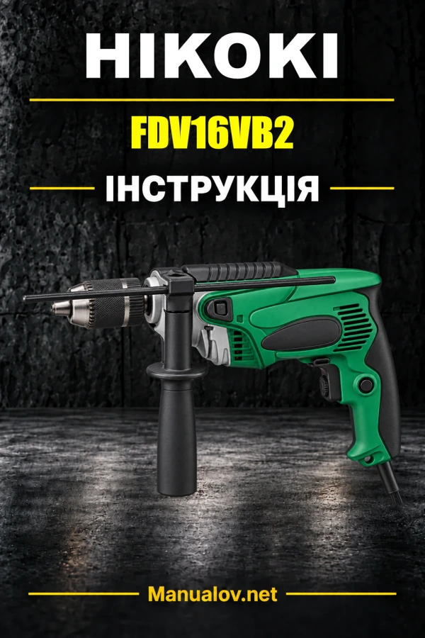 HiKOKI FDV16VB2 — інструкція з експлуатації