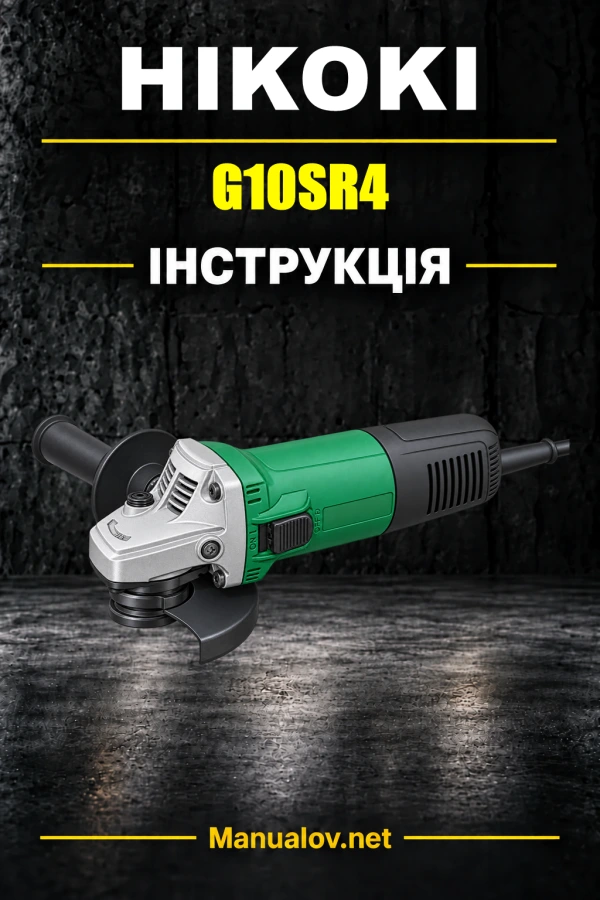 HiKOKI G10SR4 — інструкція з експлуатації