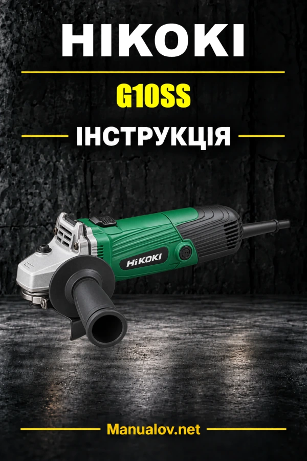HiKOKI G10SS — інструкція з експлуатації
