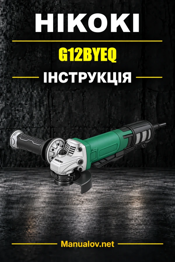 HiKOKI G12BYEQ — інструкція з експлуатації