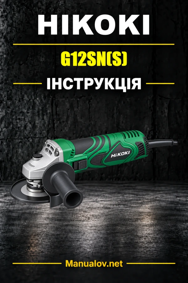 HiKOKI G12SN(S) — інструкція з експлуатації