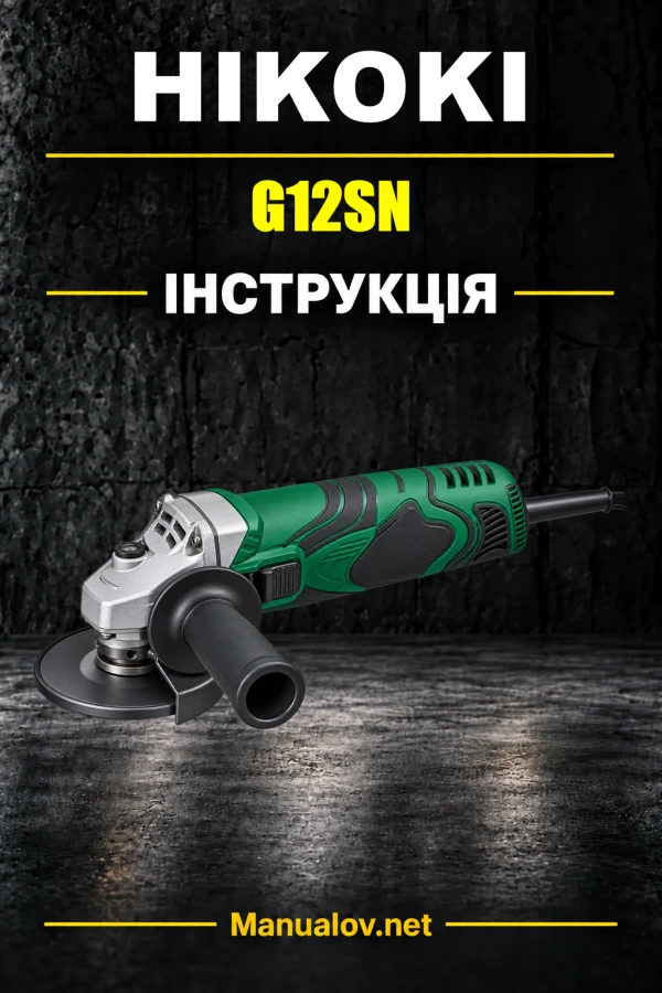 HiKOKI G12SN — інструкція з експлуатації