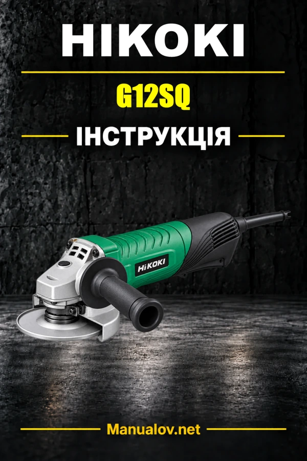 HiKOKI G12SQ — інструкція з експлуатації