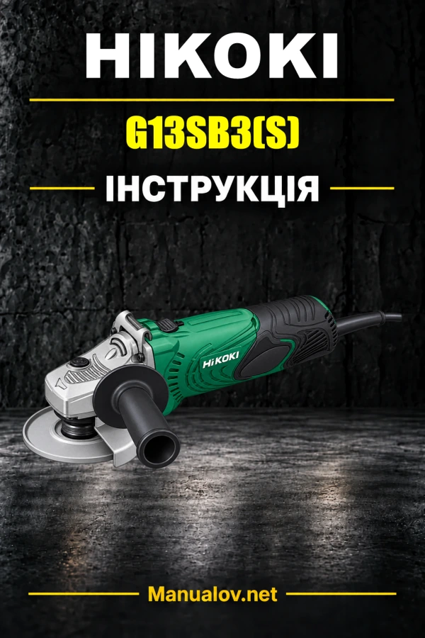 HiKOKI G13SB3(S) — інструкція з експлуатації