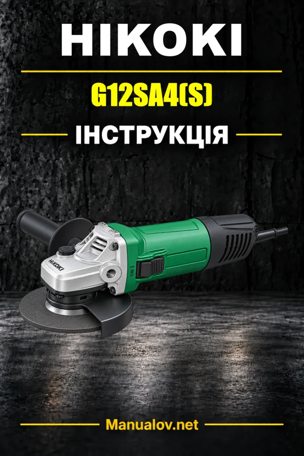 HiKOKI G12SA4(S) — інструкція з експлуатації